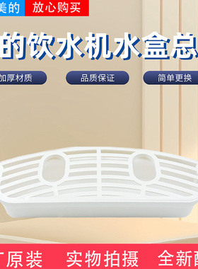 美的饮水机配件MYL718S-X/YD1112S-X/YD1026S-W/YR1112S-X接水盒