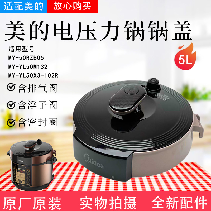 美的电压力锅原装锅盖总成