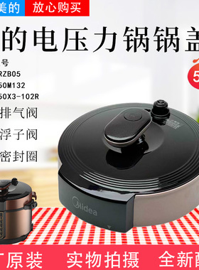 美的电压力锅MY-50RZB05/YL50M132/YL50X3-102/102R锅盖总成上盖