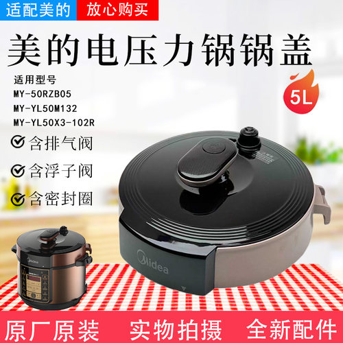 美的电压力锅原装锅盖总成