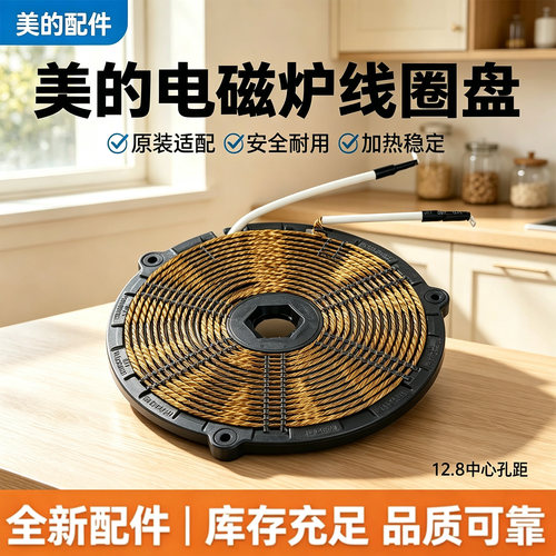 美的电磁炉C21-WK2102/RT2171/RT21E01/HT2117HM/WH-E22F02线圈盘