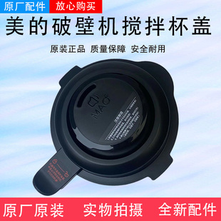 美的破壁机搅拌杯盖MJ-PB10P345/346/342/343/10M-039/10X2-168
