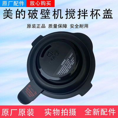 美的破壁机搅拌杯盖MJ-PB10P345/346/342/343/10M-039/10X2-168