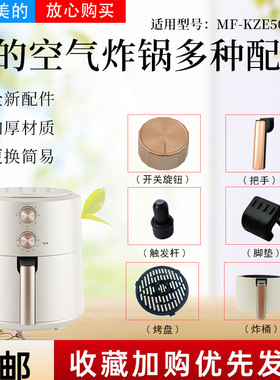 美的空气炸锅MF-KZE5004原装配件把手炸桶抽屉烤盘旋钮触发杆胶脚