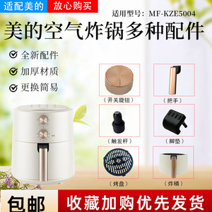 美的空气炸锅MF-KZE5004原装配件把手炸桶抽屉烤盘旋钮触发杆胶脚