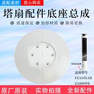 美的电风扇配件固定盘ZAD09PB/FZA10XAR塔扇底座总成底壳底盘
