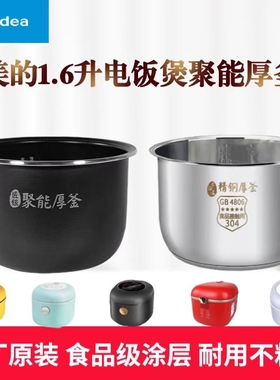 Midea/美的电饭煲1.6升内胆MB-RS1690/FB16E203/213/306不粘内锅