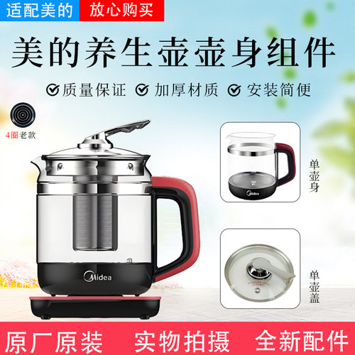 美的养生壶原装壶身壶盖配件