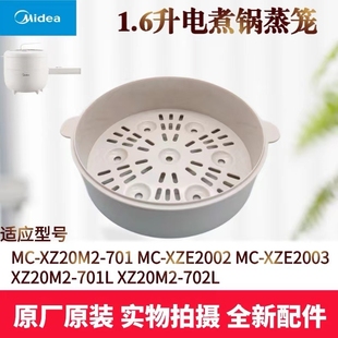 XZ20M2 美 XZE2003 电煮锅MC 701食品级蒸笼1.6升蒸格 XZE2002