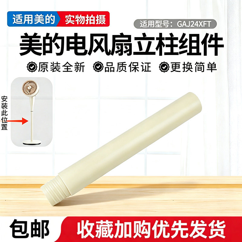 美的落地扇GAJ24XFT电风扇原装立柱管立杆延长加高管配件图片