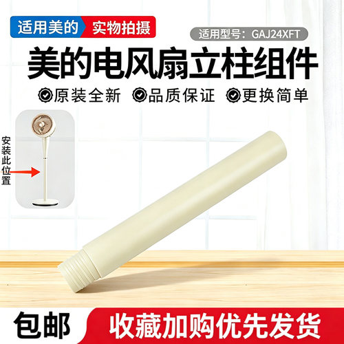 美的落地扇GAJ24XFT电风扇原装立柱管立杆延长加高管配件