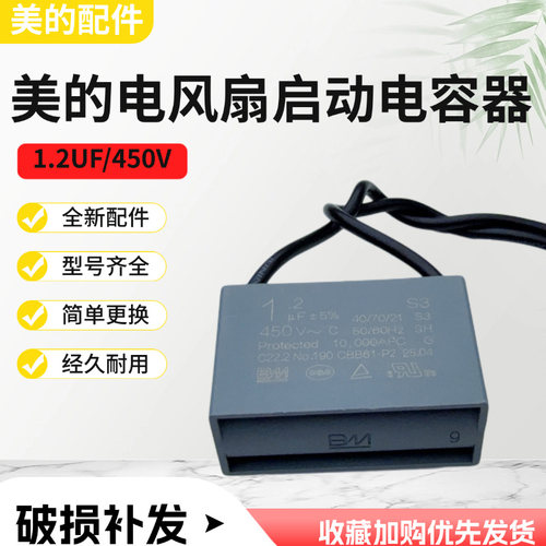 美的电风扇配件风机电容器