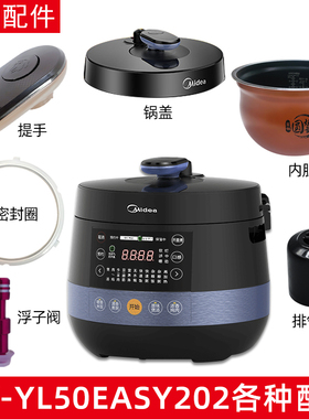美的电压力锅MY-YL50Easy202配件锅盖/旋手按扭密封圈/内胆排气阀