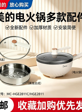 美的电炒锅MC-HGE2811C/HGE2811B玻璃锅盖蒸笼蒸屉蒸格配件盖子