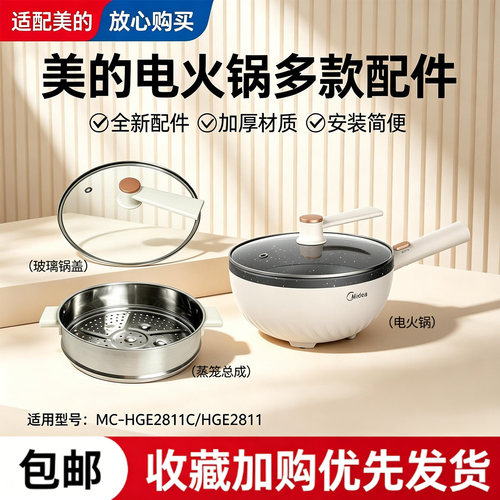 美的电炒锅MC-HGE2811C/HGE2811B玻璃锅盖蒸笼蒸屉蒸格配件盖子