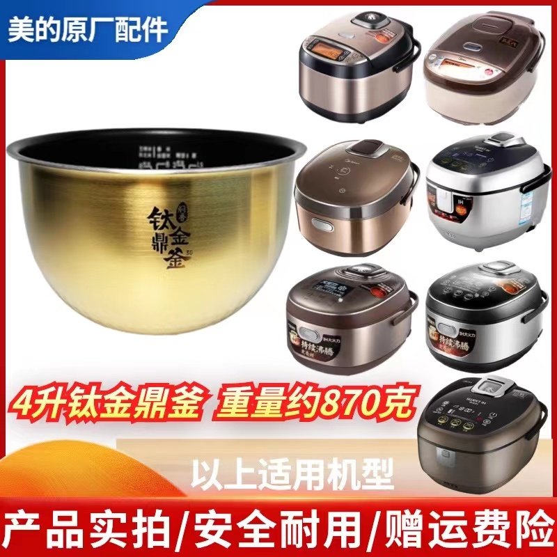 原厂电饭煲美的钛金鼎釜内胆4升