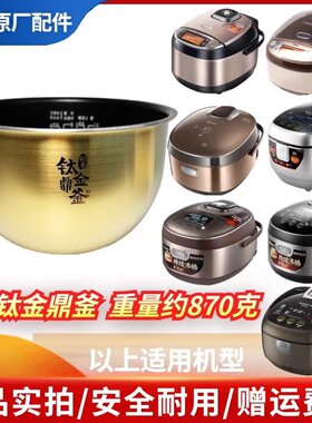 原厂电饭煲美的钛金鼎釜内胆4升