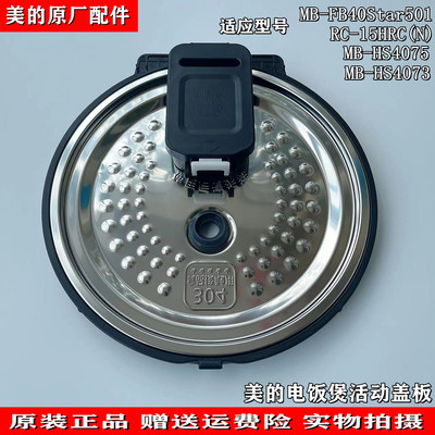 适用美的电饭煲活动盖板MB-FB40Star501/HS4075/HS4073密封圈内盖