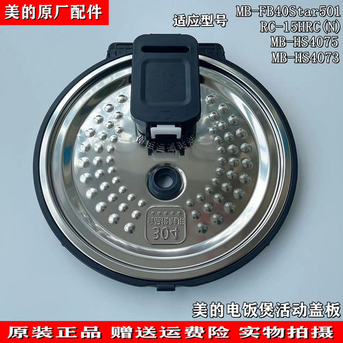 适用美的电饭煲活动盖板MB-FB40Star501/HS4075/HS4073密封圈内盖