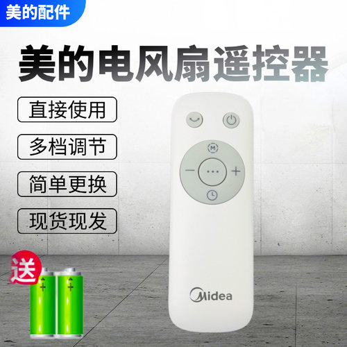 美的电风扇原装遥控器配件