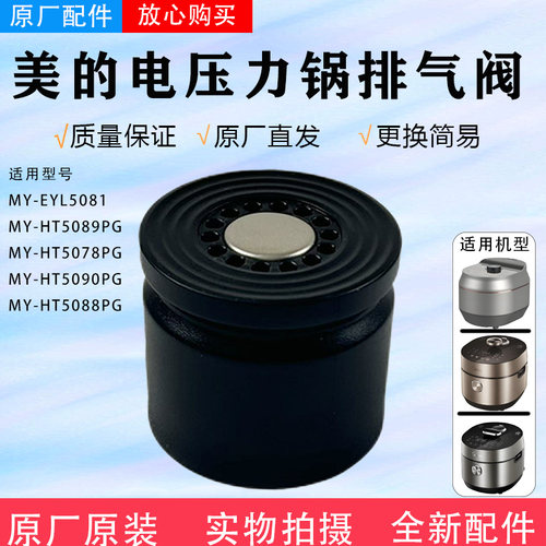 美的电压力锅排气阀MY-EYL5081/HT5078PG/5089PG/5090PG泄压阀