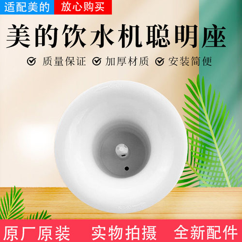 美的饮水机配件原装聪明座