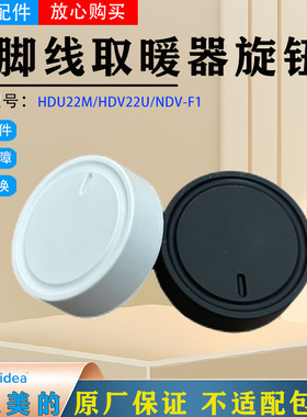 美的电暖器配件HDU22M HDV22U NDV-F1旋钮开关组件踢脚线取暖器