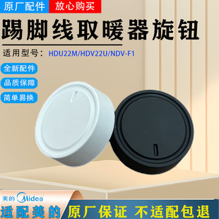 美的电暖器配件HDU22M HDV22U NDV-F1旋钮开关组件踢脚线取暖器