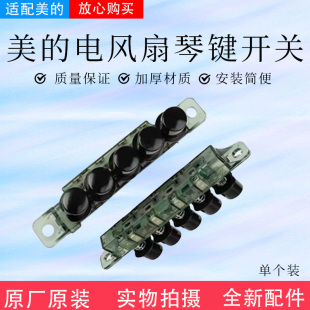 美 ZAC10D FZA10XB黑色原装 琴键开关5键 电风扇塔扇配件ZAC10B