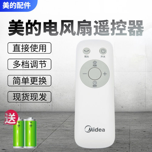 美的电风扇原装遥控器配件