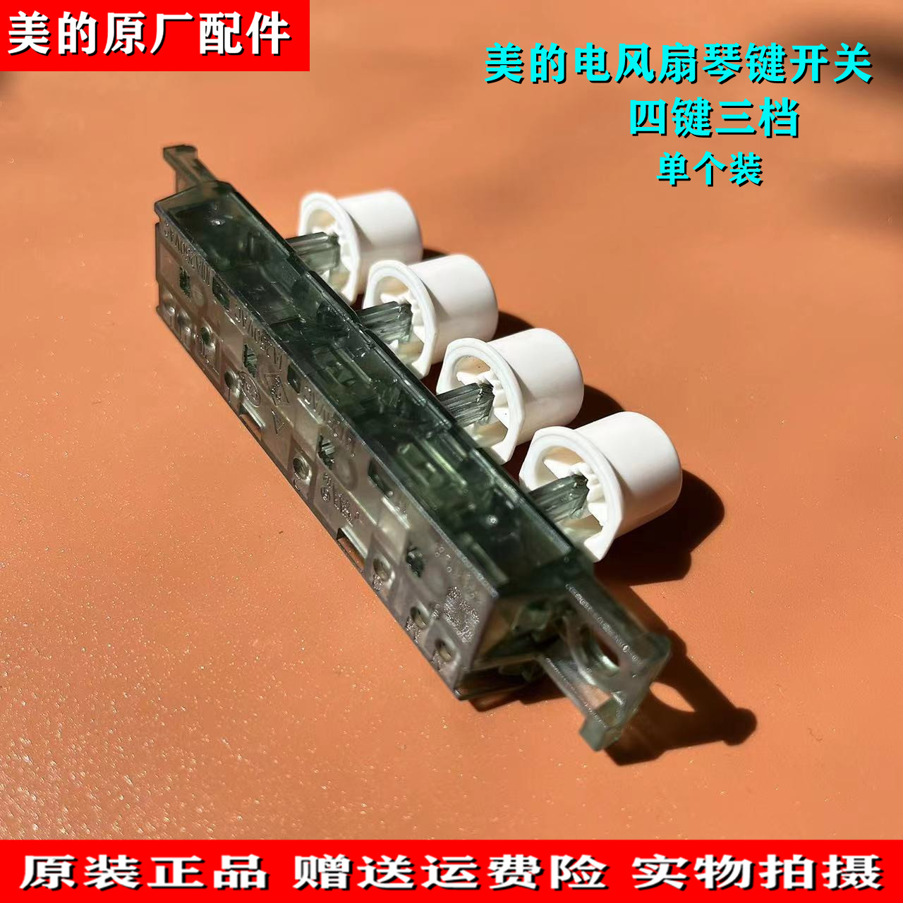 适用美的电风扇配件琴键开关FT40-15A档位FS40-15KW/15QW FSA40YF
