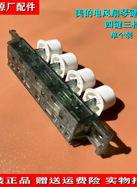 适用美的电风扇配件琴键开关FT40-15A档位FS40-15KW/15QW FSA40YF