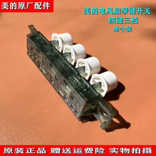 美的电风扇配件档位开关FSA35WF/SAE40D/SAE40E/FSA30YC琴键开关