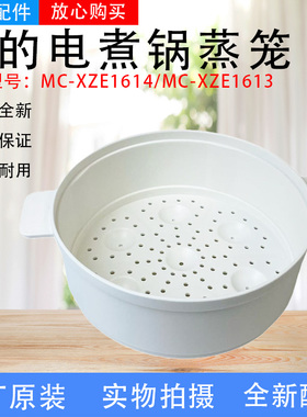 美的电煮锅配件MC-XZE1611/XZE1612/XZE1613/XZE1614食品级PP蒸笼