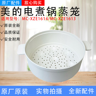 美的电煮锅配件MC-XZE1611/XZE1612/XZE1613/XZE1614食品级PP蒸笼