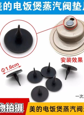 美的电饭煲蒸汽回流阀硅胶垫MB-FD40R/FS50R/FS40R/FD30R/FS4010B