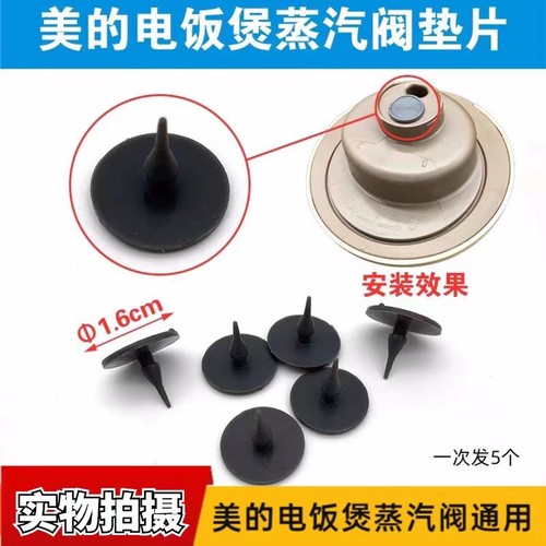 美的电饭煲配件蒸汽阀垫片