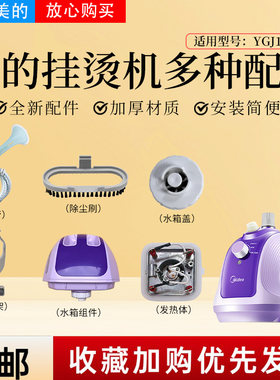 美的挂烫机原装配件大全