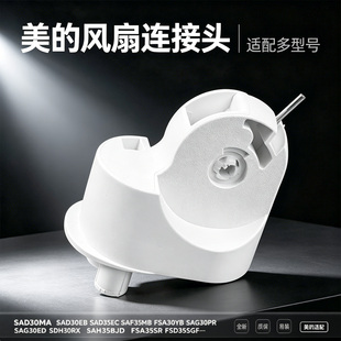 美的电风扇SAD30MA/SAG30ED/SAG30PR/SAF35MB/FSA30SCR连接头天桥