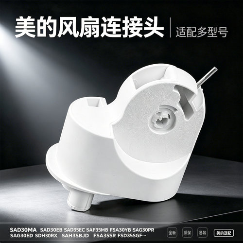 美的电风扇SAD30MA/SAG30ED/SAG30PR/SAF35MB/FSA30SCR连接头天桥