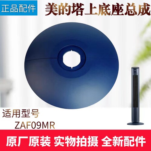 美的电风扇塔扇配件底座总成