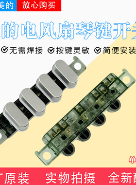 美的电风扇FSA40YE/FSA40YD/SAF35MA/SAF35MB/FSA40SXB琴键开关