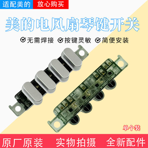 美的电风扇原装配件琴键开关