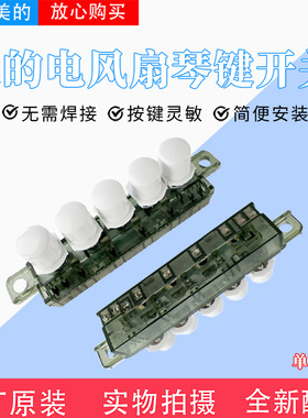 美的塔扇ZAC10D FZ10-17DW ZAB10B FZA10WA ZAF09MA琴键档位开关
