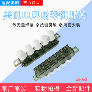美的空调扇配件琴键开关AAB10A/AAF10MA档位开关 AC100-18D原厂