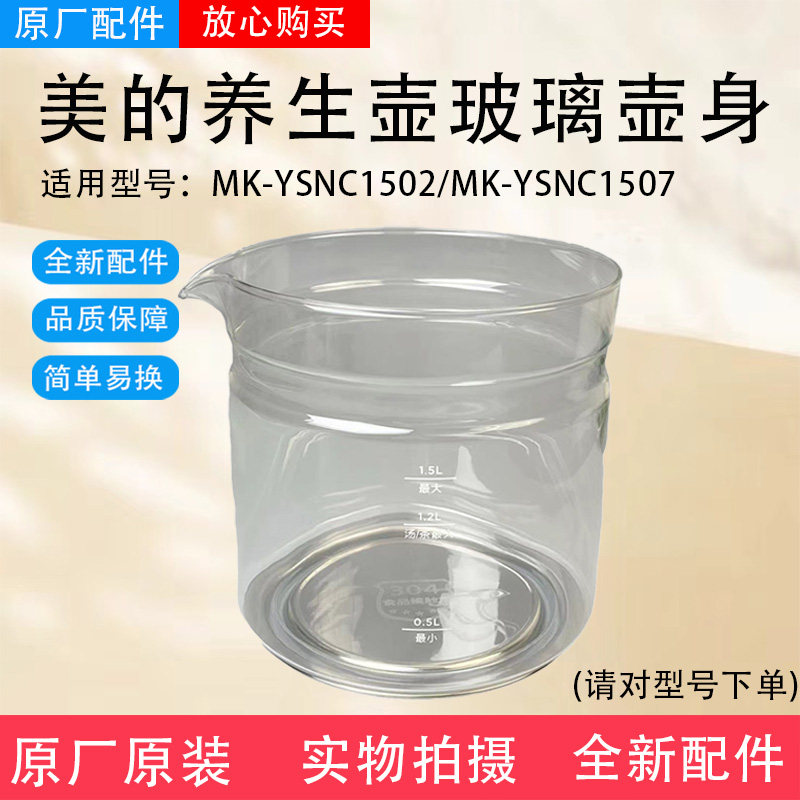美的养生壶原厂全新配件MK-YSNC1502/MK-YSNC1507玻璃壶身