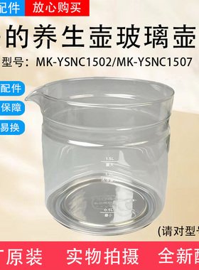 美的养生壶原厂全新配件MK-YSNC1502/MK-YSNC1507玻璃壶身