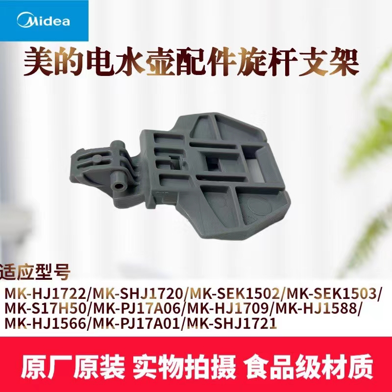 美的电水壶配件壶盖支架