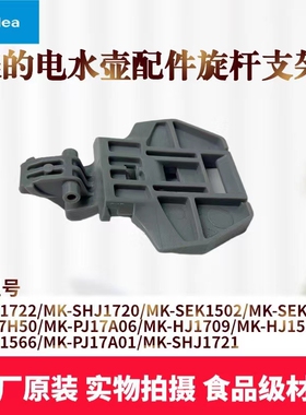 美的电水壶配件壶盖支架