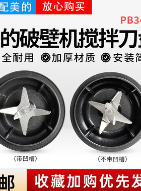 美的破壁机配件搅拌刀
